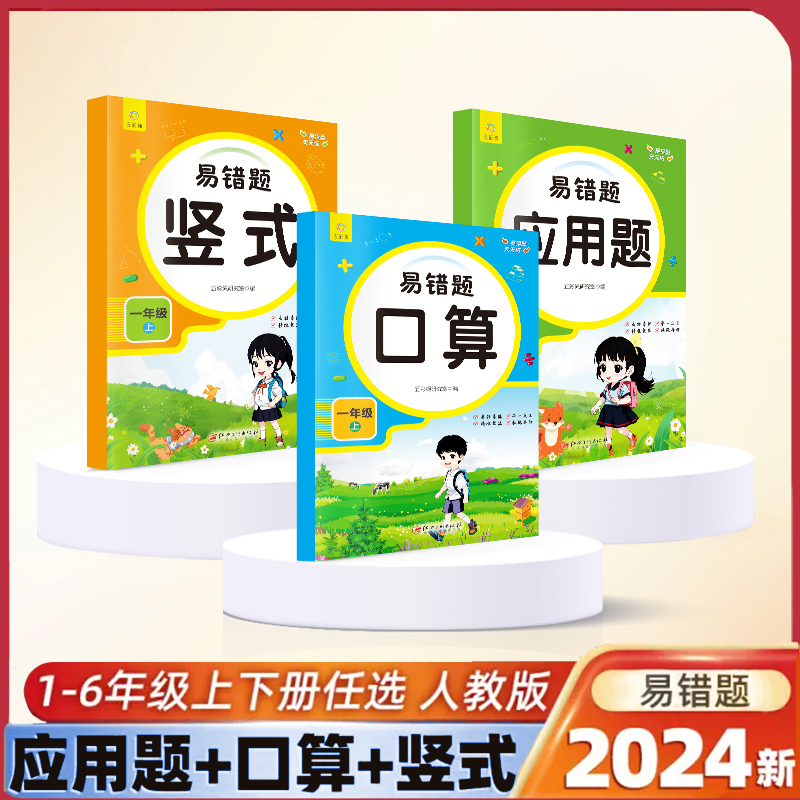 易错题口算+竖式+应用题 一年级上 [正版]小学易错题天天练一二三四五六年级上册数学口算题竖式应用计算题专项强化人教版小