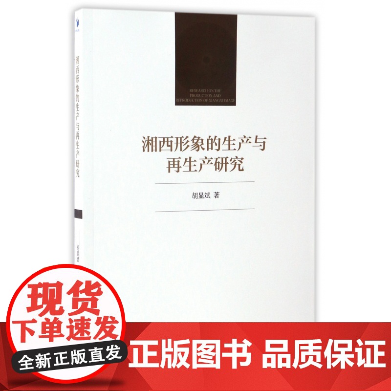 湘西形象的生产与再生产研究高清大图