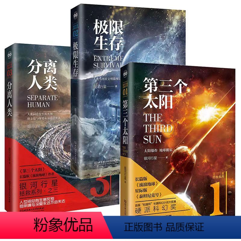 拯救系列三部曲 [正版]银河拯救系列三部曲第三个太阳分离人类极限生存端环境下 人类与外星文明长篇版《流浪地球》银河行星