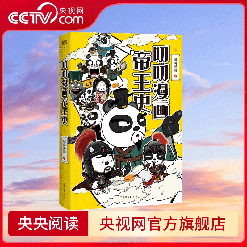 [正版]央视网全2册叨叨漫画帝王史 上下册 历史超有趣 专治不学习 叨叨漫画全新力作 爆笑演绎帝王故事 轻松串起千年历高清大图