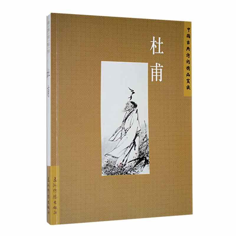 [醉染正版]中国古典诗词精品赏读--杜甫陈才智 书文学书籍高清大图