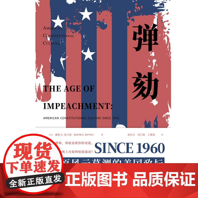 弹劾 海外法学译丛还原风云莫测美国政坛宪法文化外国政治案件 上海人民出版社高清大图