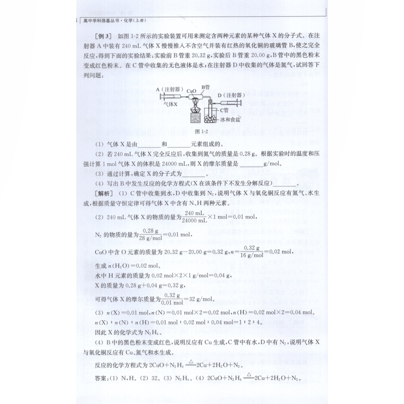 化学 [正版]化学上册+下册+习题详解 2021新版高中学科强基丛书上海教育出版社高中化学同步辅导高一高二高三例题精讲解