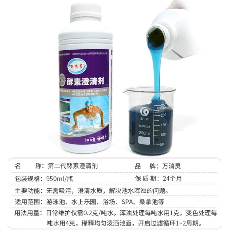 万消灵 酵素澄清剂游泳池水上乐园温泉池澄清水质解决池水浑浊950ml/瓶