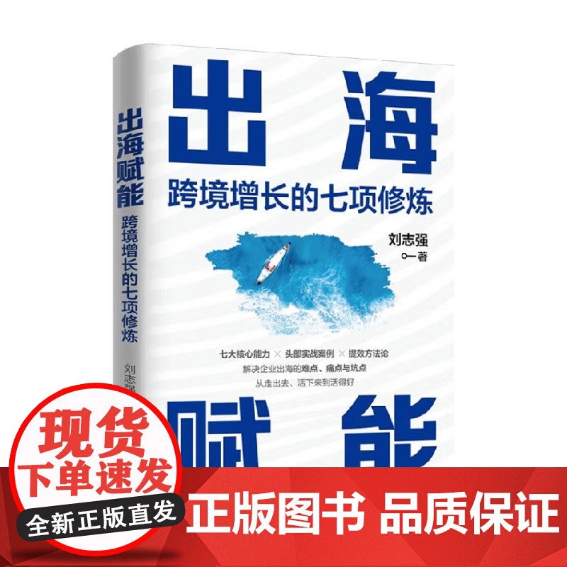 出海赋能 跨境增长的七项修炼 刘志强 著 管理高清大图