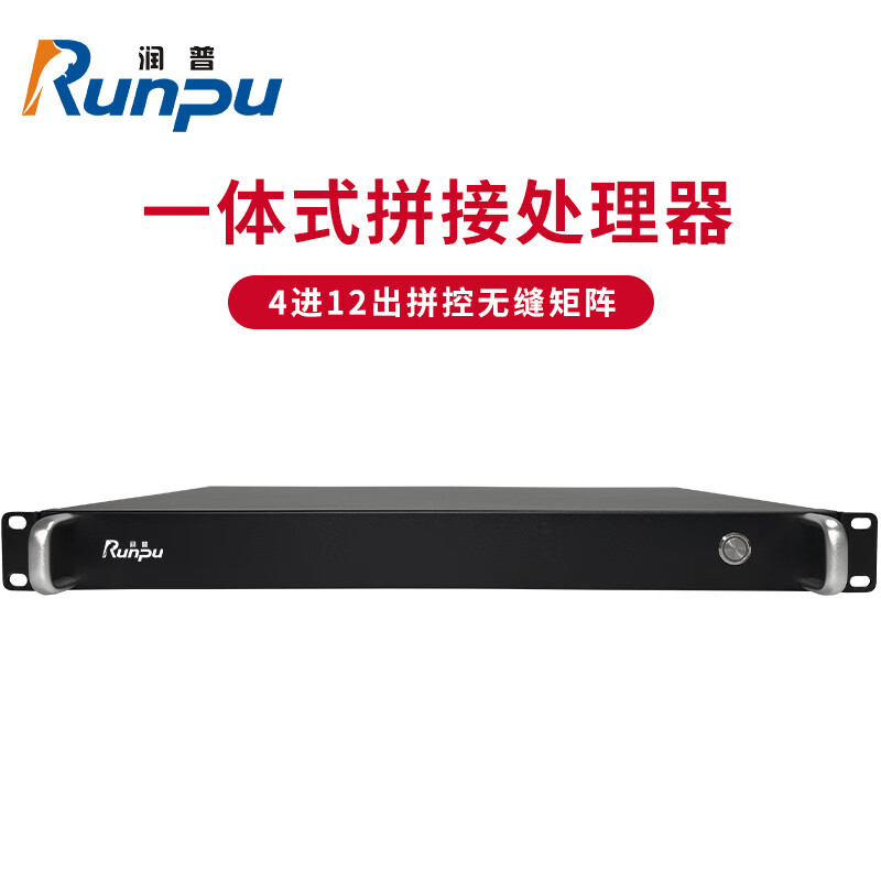 润普Runpu国产化HDMI一体式拼接处理器4进12出拼控无缝矩阵切换器1U机箱液晶屏控制器RP-DPK0412