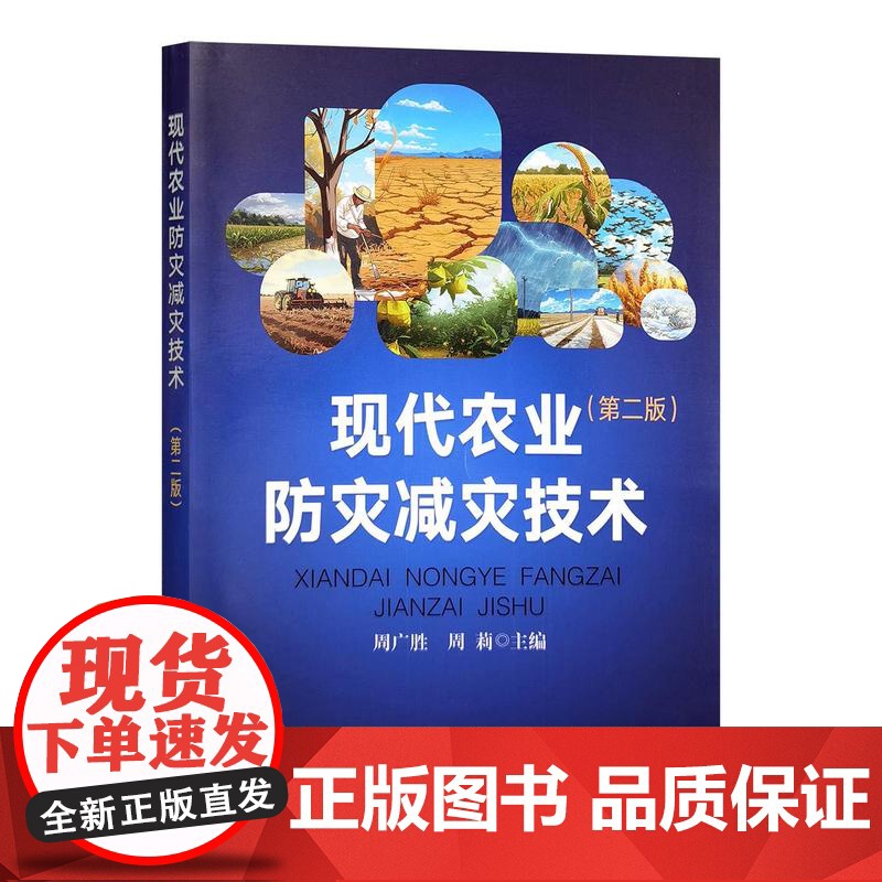 现代农业防灾减灾技术(第二版)