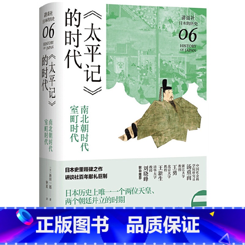 [正版] 书籍《太平记》的时代:南北朝时代-室町时代(讲谈社·日本的历史06)高清大图