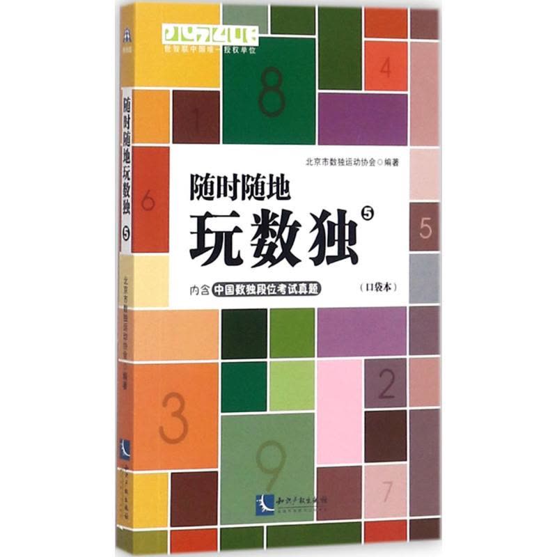 [二手99成新]随时随地玩数独(口袋本)(5)图片