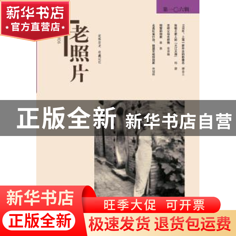 正版 老照片:第一○六辑 冯克力 主编 山东画报出版社 9787547417高清大图