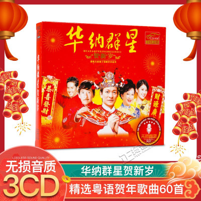 正版粤语华纳群星贺年歌曲新年音乐恭喜发财汽车载音乐光盘cd碟080f1l 佚名著 摘要书评在线阅读 苏宁易购图书