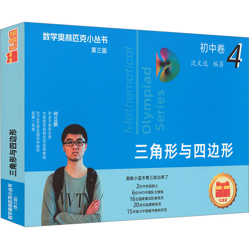 [M]三角形与四边形 第三版-9787576047226高清大图