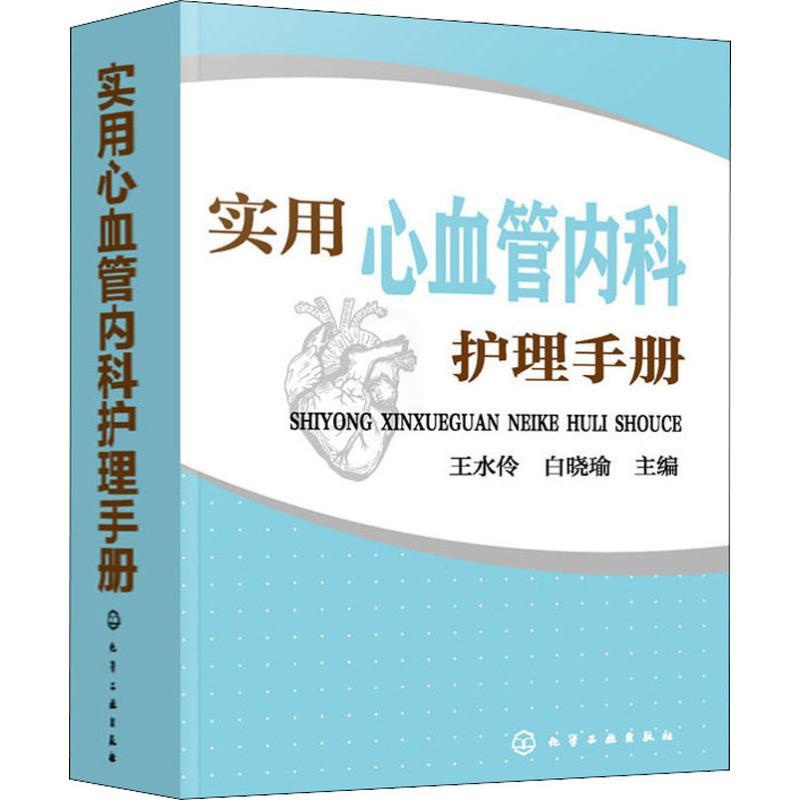 [正版]实用心血管内科护理手册 王水伶,白晓瑜 编 护理学生活 书店图书籍 化学工业出版社高清大图