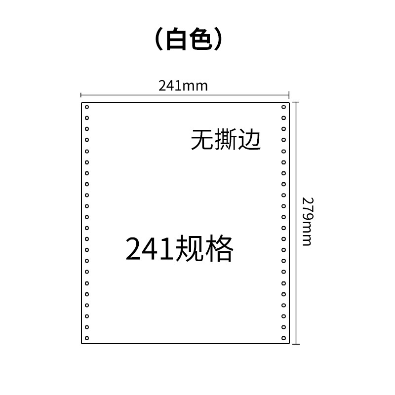 241三联压感电脑打印纸白色整张（无去孔裂线） 241-3 白色 针式打印纸 压感纸