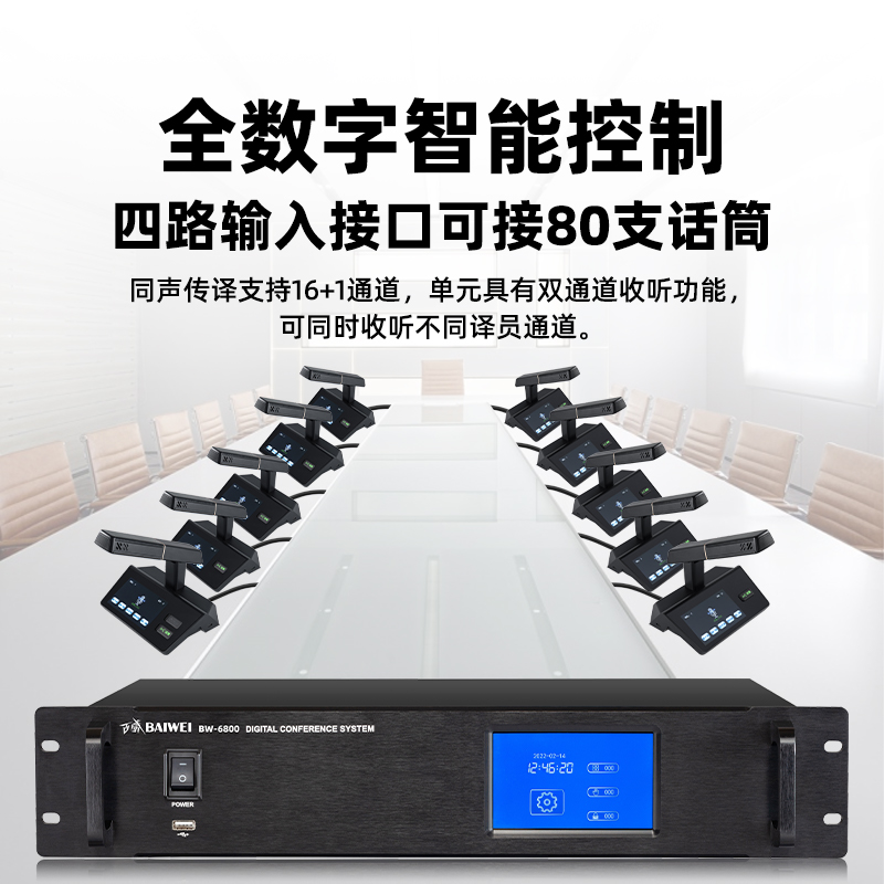 百威(baiwei)BW-6800专业有线手拉手会议主机会议话筒一拖十二有线数字会议系统套装(主机1+首席1+代表11)高清大图