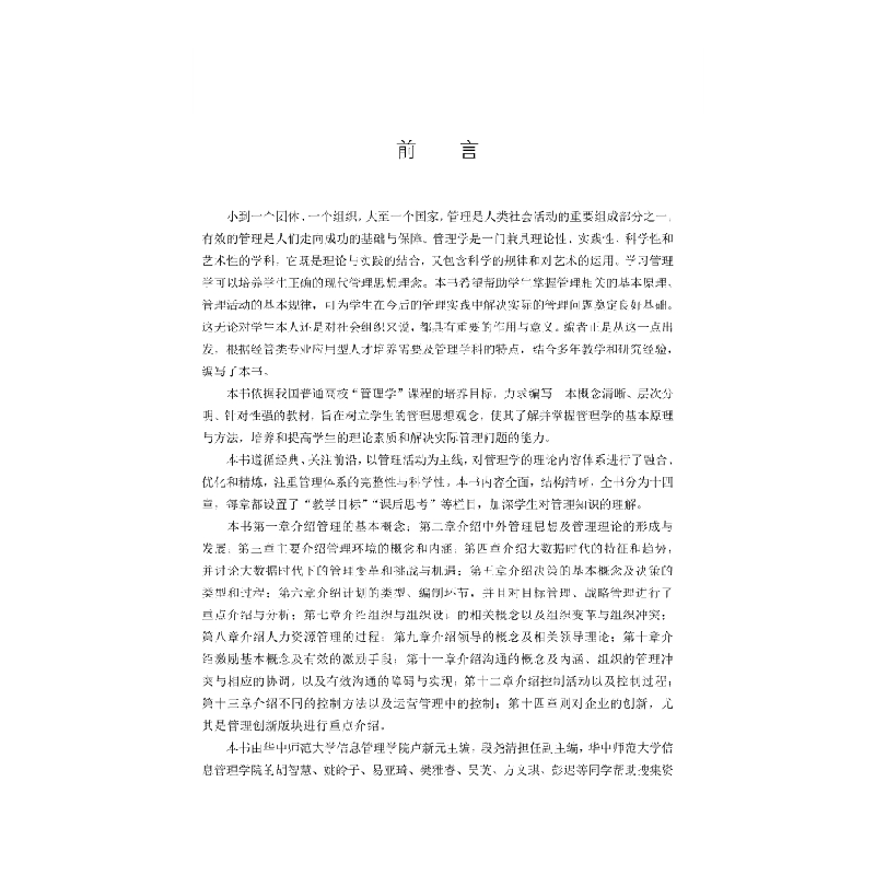 正版 管理学 卢新元主编 科学出版社 9787030625090 书籍高清大图