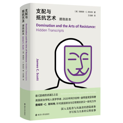 音像支配与抵抗艺术:潜隐剧本詹姆斯·C.斯科特 著