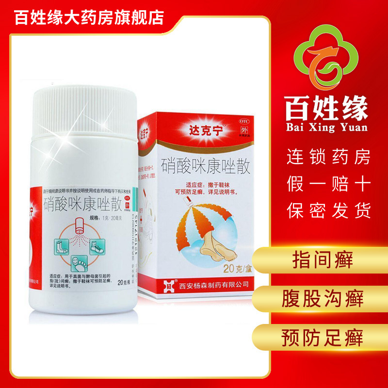 3盒]达克宁 硝酸咪康唑散 20g*1瓶/盒 用于真菌和酵母菌引起的指(趾)间癣与腹股沟癣,尿布疹,撒于鞋袜可预防足癣