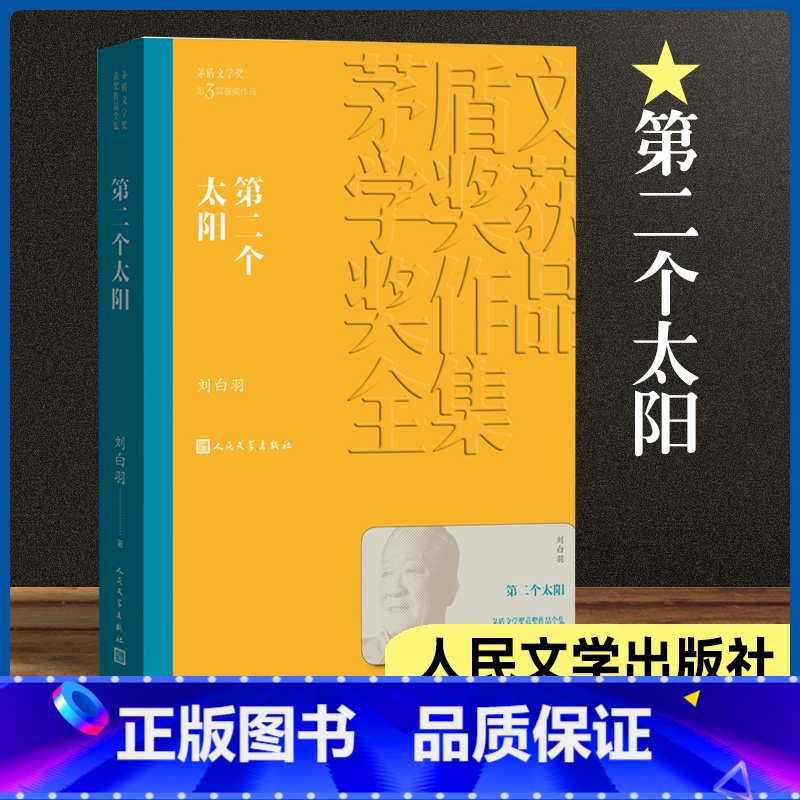 【正版】第二个太阳 茅盾文学奖作品刘白羽经典好书现当代文学世界名著小说书青少年版初高中寒暑假 阅读书目书籍 人民文