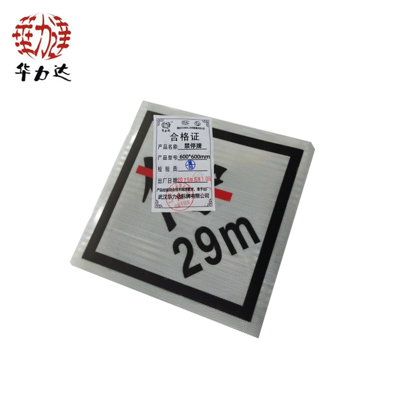 华力达 禁停牌 600*600mm 块高清大图