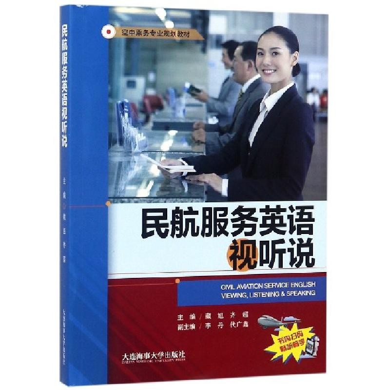 正版新书】民航服务英语视听说(空中乘务专业规划教材)藏旭//齐超
