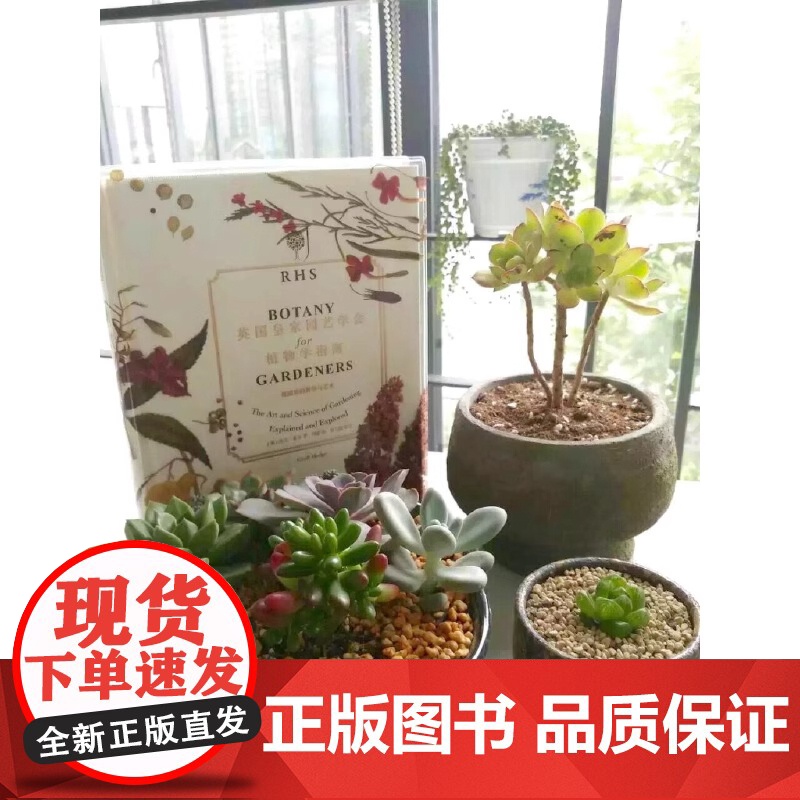 [正版书籍]正版 重庆大学科普书籍 英国皇家园艺学会植物学指南 花园里的科学和艺术 (英)杰夫·霍奇 著高清大图