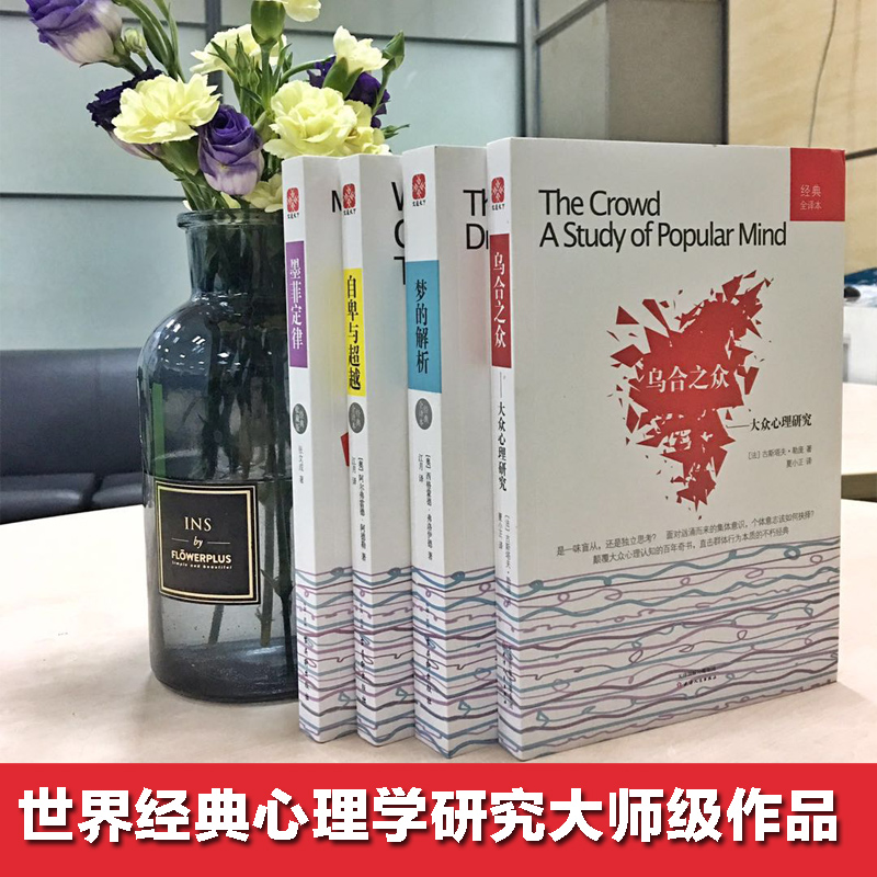 [正版]文轩墨菲定律梦的解析乌合之众自卑与超越全套4册 塑造强大内心人际交往职场谈判社会心理学入门基础书排行榜书籍高清大图