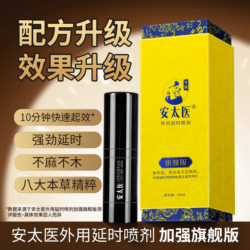 安太医旗舰版男用延时喷剂男性外用延时喷雾液男士夫妻房事时间延时巾情趣用具成人情趣性用品10ml高清大图