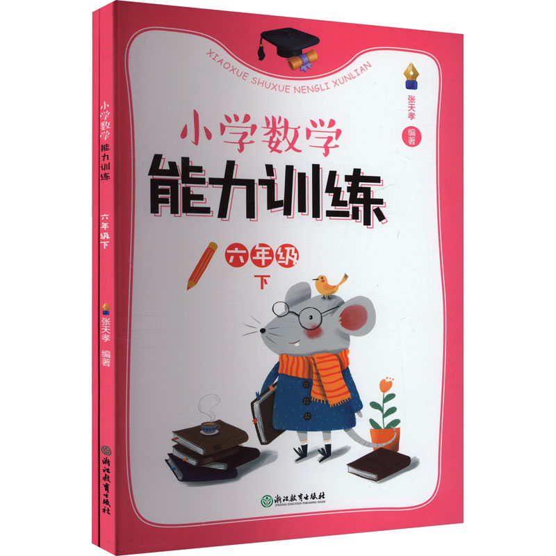 [M]小学数学能力训练 6年级 下(全2册)-9787572271250高清大图