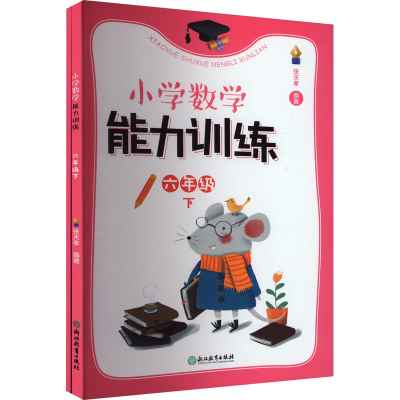 [M]小学数学能力训练 6年级 下(全2册)-9787572271250