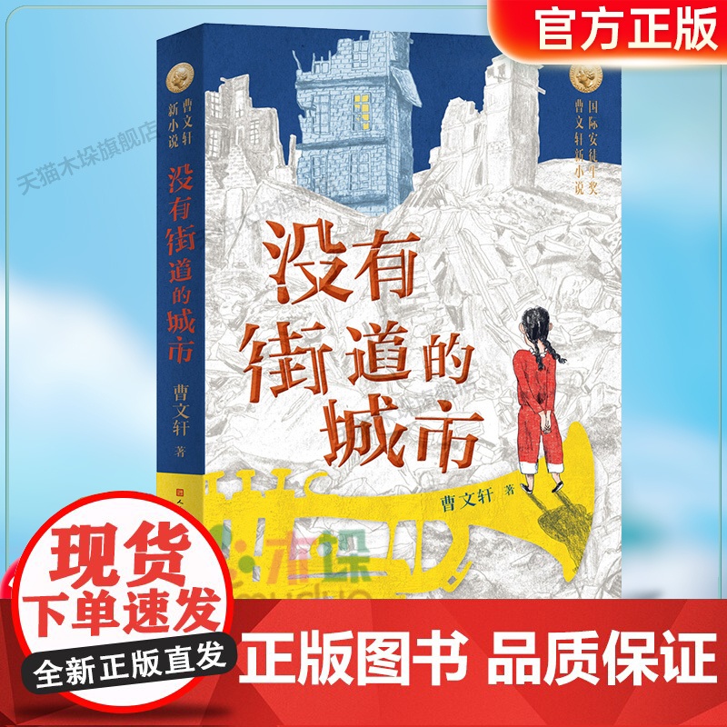 没有街道的城市2024百班千人四年级暑假阅读小学生课外阅读书籍9-12岁儿童文学小说正版 青少年儿童文学成长图书曹儿小说