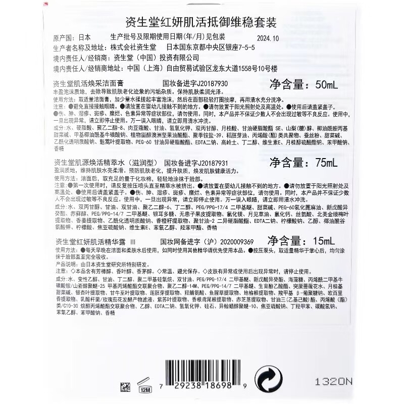 资生堂红妍肌活抵御维稳套装 肌活焕采洁面膏50ml+ 肌源焕活精萃水 75ml+ 红妍肌活精华露III 15ml