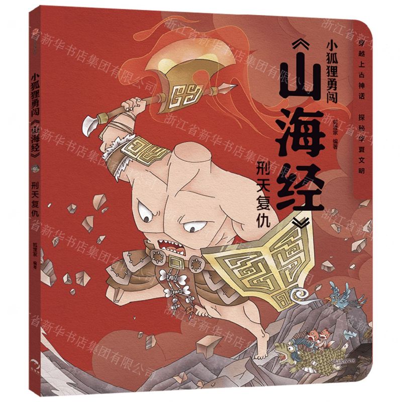 [N]刑天复仇/小狐狸勇闯山海经-9787521759792高清大图