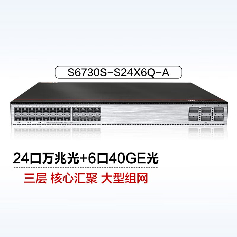 华为(HUAWEI)S6730S-S24X6Q-A万兆三层核心工业级交换机24口万兆光+6口40GE光