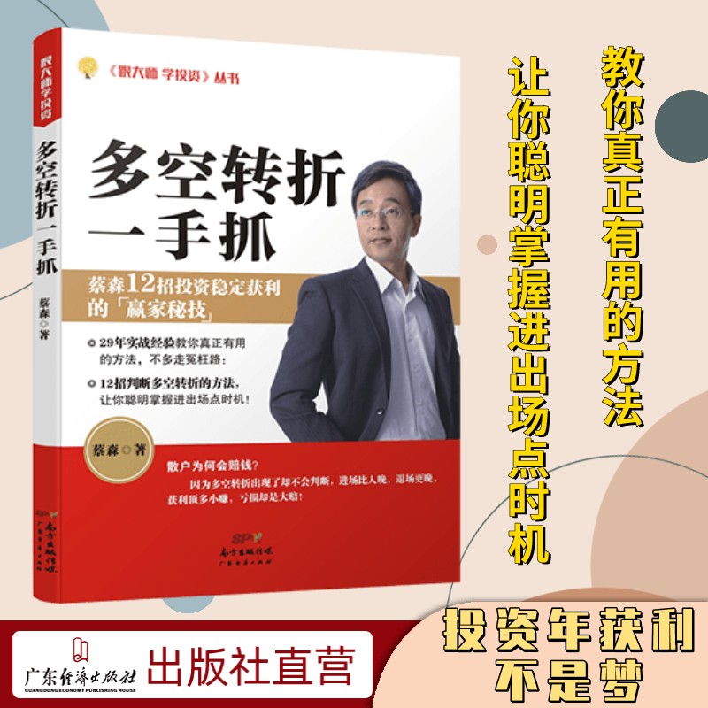[醉染正版]多空转折一手抓 蔡森著新手入门炒股 股票入门基础知识与技巧 从零开始学实战技巧 股市炒股入门书籍 炒股书高清大图