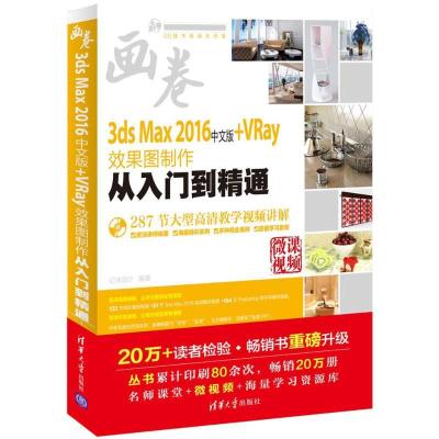 113ds Max 2016中文版+VRay效果图制作从入门到精通9787302448839