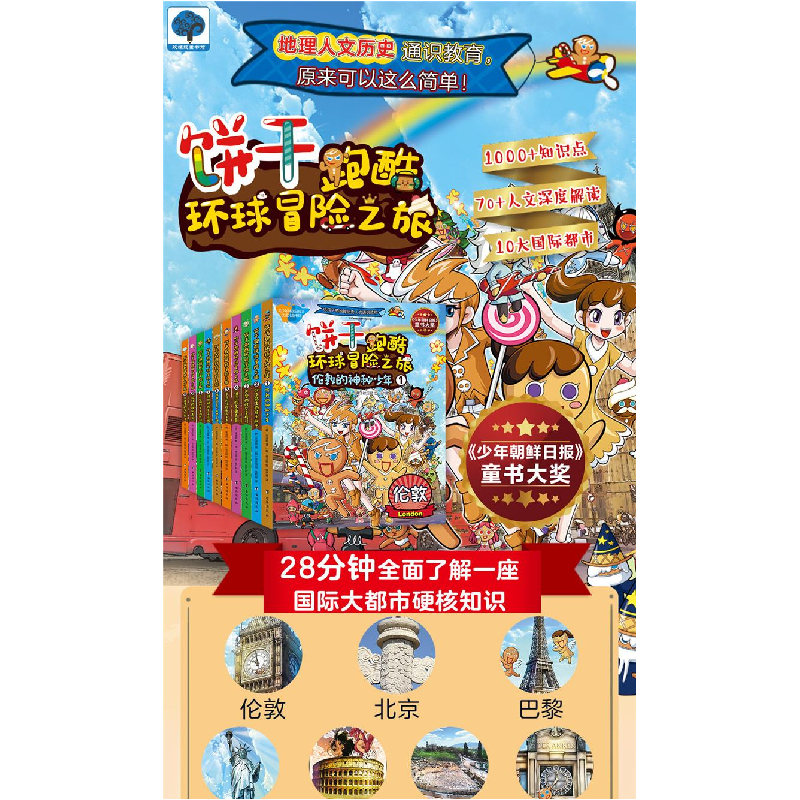 醉染图书饼干跑酷环球冒险之旅(1-5)9787516825501高清大图