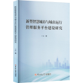 新型智慧城市与城市运行管理服务平台建设研究