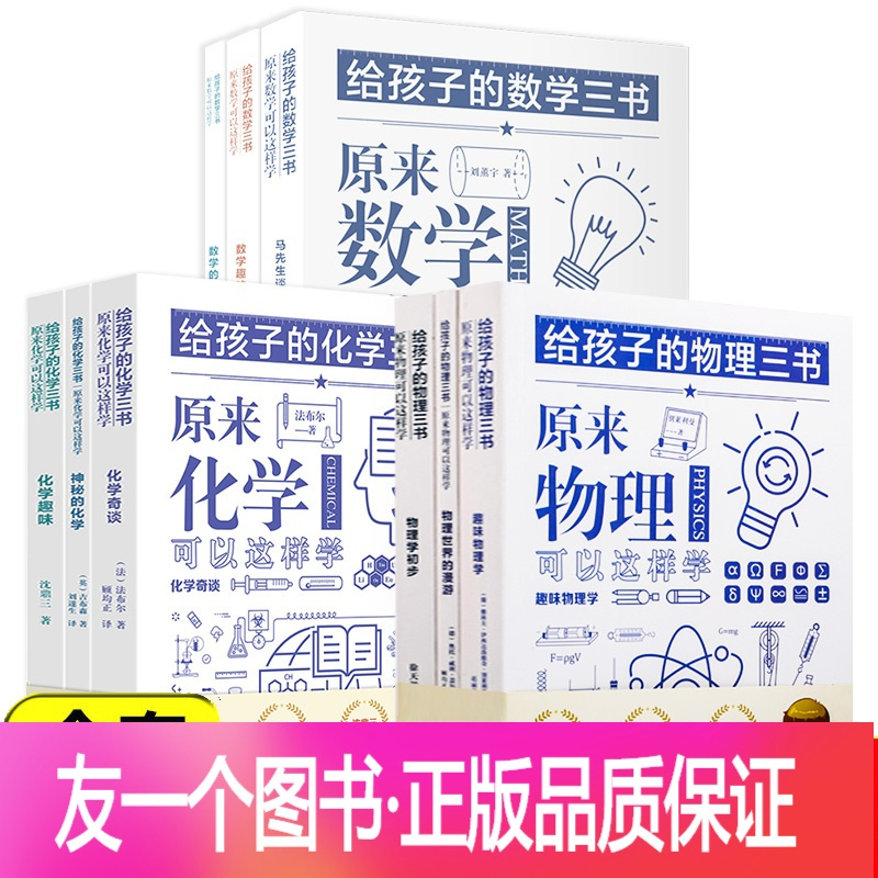 正版 全9册给孩子的数学三书 物理三书 化学三书原来可以这样学中小学生课外阅读趣味学科普百科辅导数学物理 化学入门玩报价 参数 图片 视频 怎么样 问答 苏宁易购