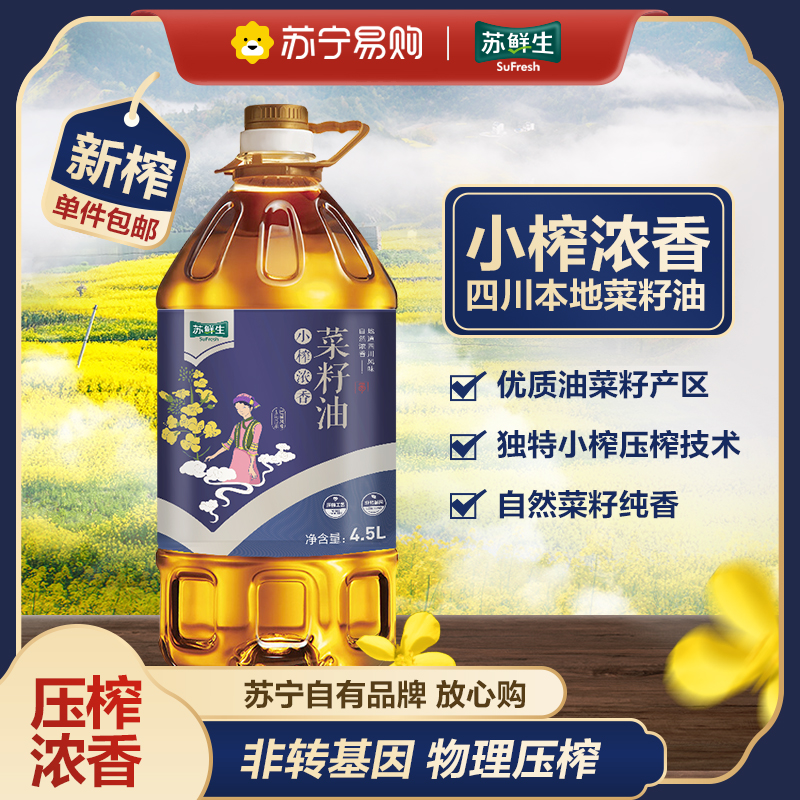 苏鲜生 [苏宁自有品牌] 小榨浓香菜籽油4.5L