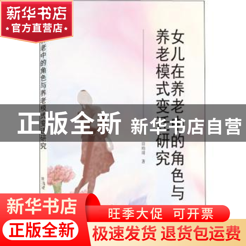 正版 女儿在养老中的角度与养老模式变迁研究 田瑞靖 武汉大学出高清大图