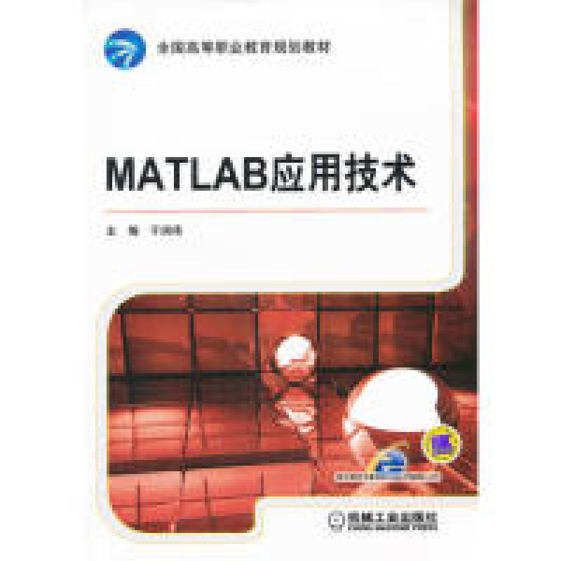 正版新书】MATLAB应用技术于润伟9787111361312