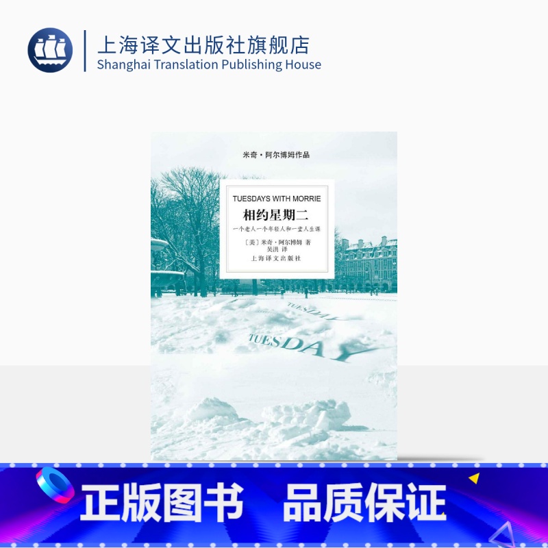 【正版】相约星期二 美 阿尔博姆 吴洪译 余秋雨并作序 一个真实故事 纪实文学 外国文学小说 图书籍 上海译文出版社