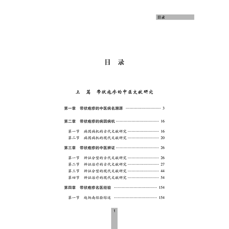 [正版]带状疱疹 书籍 书店 中国中医药出版社高清大图