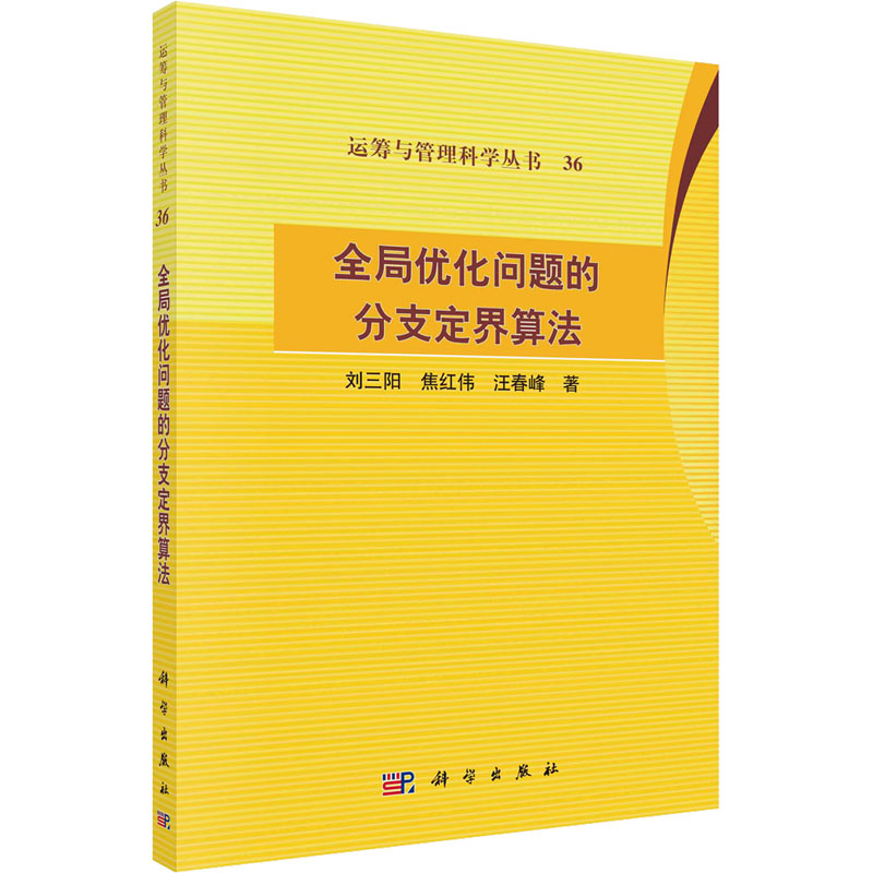 [M]全局优化问题的分支定界算法 刘三阳,焦红伟,汪春峰 著 -9787030725875