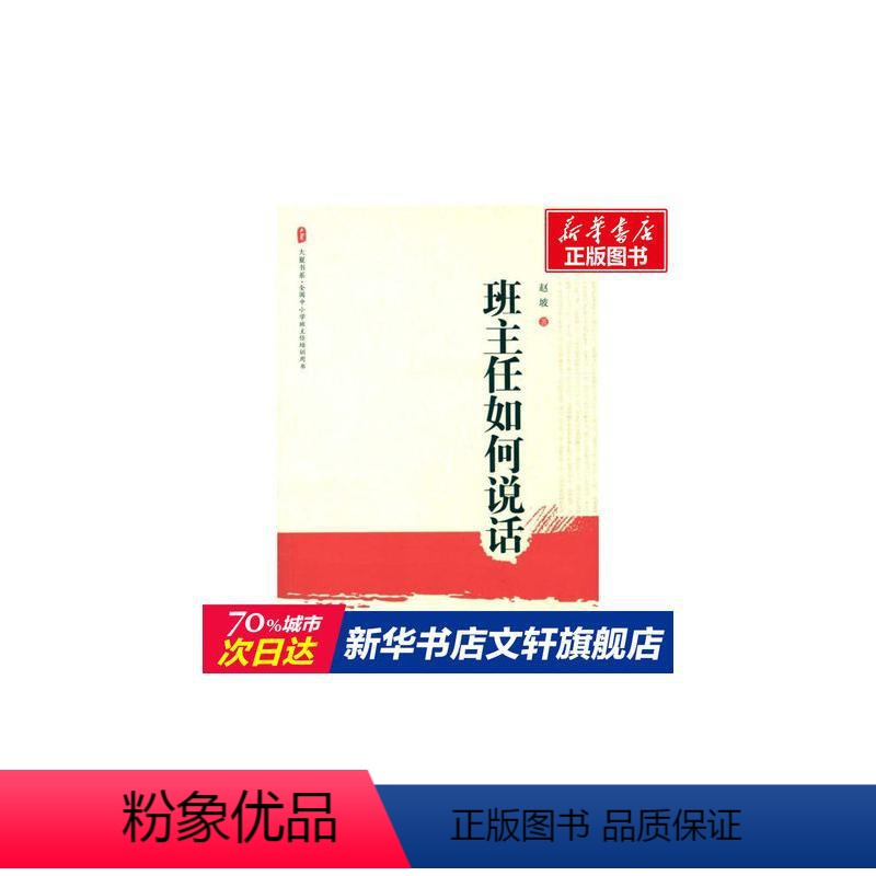 [正版]班主任如何说话 赵坡 著 自由组合套装文教 书店图书籍 华东师范大学出版社
