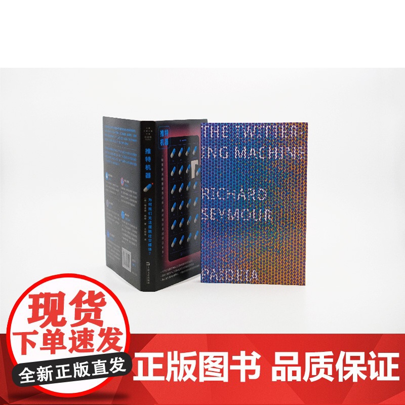 推特机器 为何我们无法摆脱社交媒体拜德雅人文丛书理查德西摩著作上海文艺艺文志机器社交网络SNS数字技术算法热搜高清大图