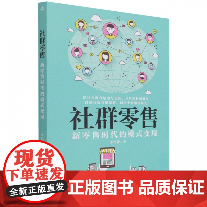 社群零售:新零售时代的模式变现 一本书玩转零售新模式高清大图