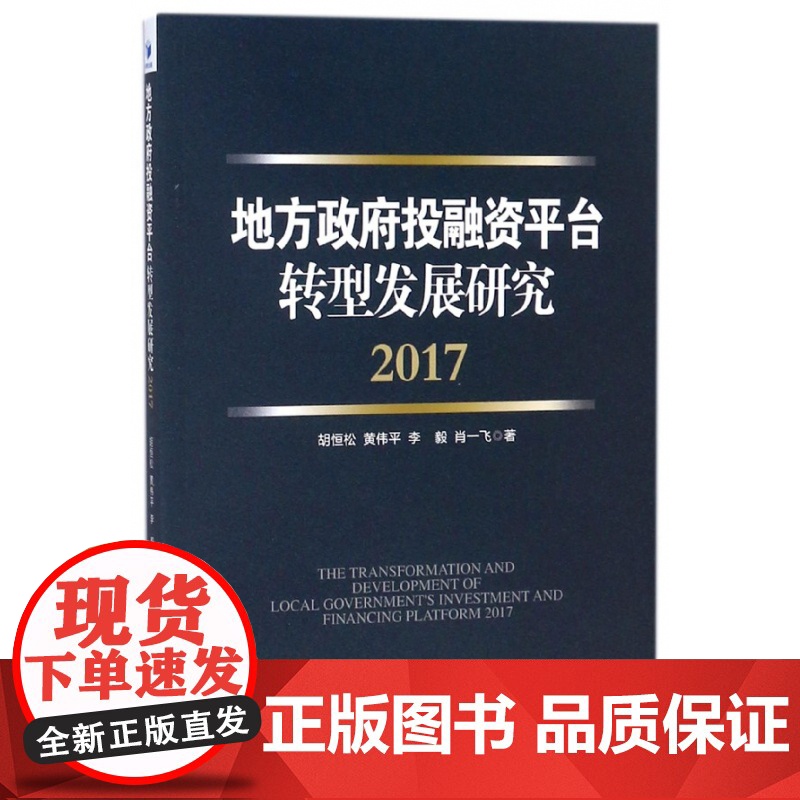 地方政府投融资平台转型发展研究(2017)高清大图