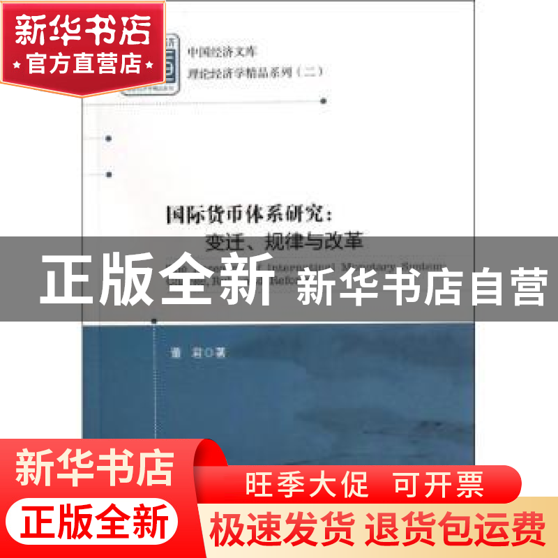 正版 国际货币体系研究:变迁、规律与改革:charge, rule and refo